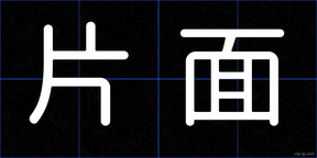 片面