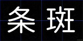 条斑