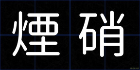 煙硝