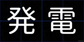 発電