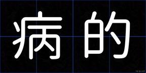 病的