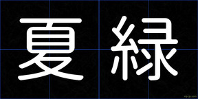 夏緑
