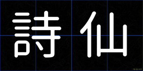 詩仙