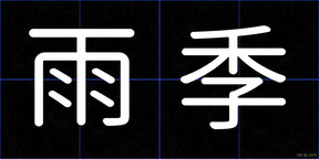 雨季