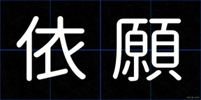 依願