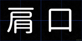 肩口