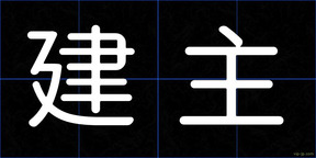 建主