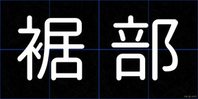 裾部