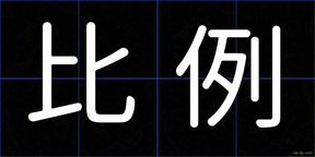 比例