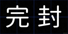 完封