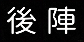 後陣