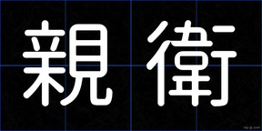 親衛