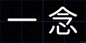 一念