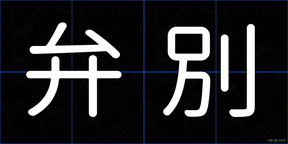 弁別
