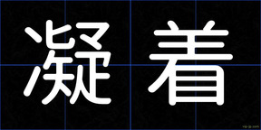 凝着