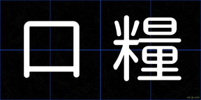 口糧