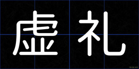 虚礼
