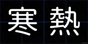 寒熱