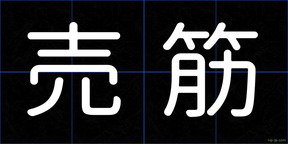 売筋