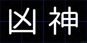 凶神