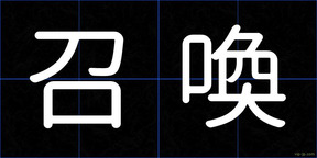 召喚