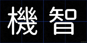 機智