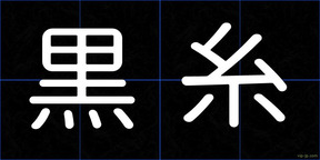 黒糸