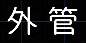外管