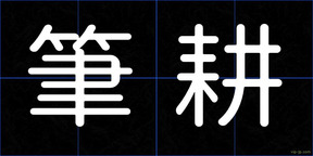 筆耕