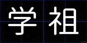 学祖