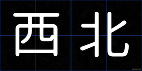 西北