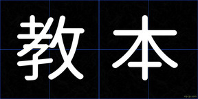 教本