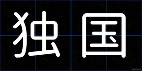 独国