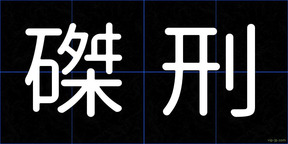 磔刑