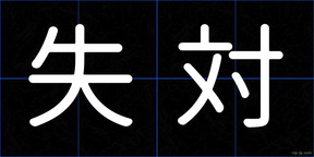 失対
