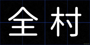 全村