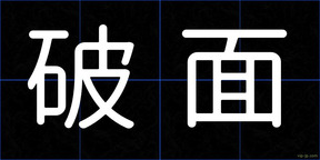 破面