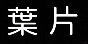 葉片