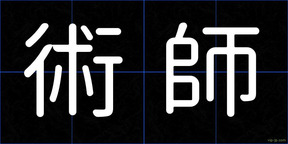 術師