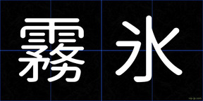 霧氷