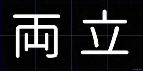 両立