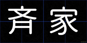 斉家