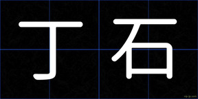 丁石
