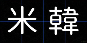 米韓