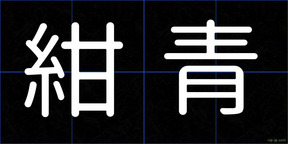紺青