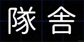 隊舎