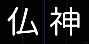 仏神