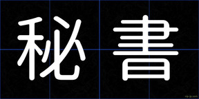 秘書