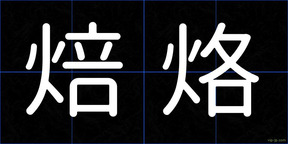 焙烙