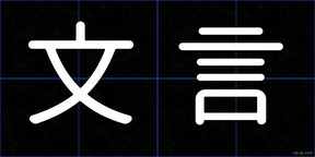 文言